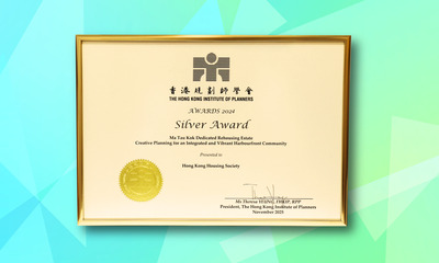 房协凭马头角专用安置屋邨项目在「香港规划师学会周年大奬2024」中获得该年度最高荣誉的银奖。